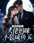 虐爆渣爹后，大佬妈咪不装咸鱼了