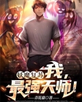 妖魔复苏：我，最强天师！