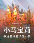 小马宝莉：我连悬浮魔法都不会