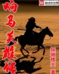 响马英雄传
