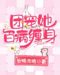 团宠她百病缠身txt
