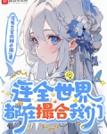 连全世界都在撮合我们免费
