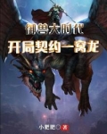 御兽大时代：开局契约一窝龙