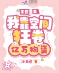末世重生：我靠空间狂卷亿万物资