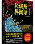 民调局异闻录（六部）