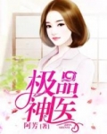 极品神医