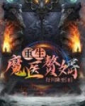 重生魔医赘婿