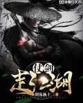 仗剑走江湖 小说