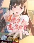 柴刀流恋爱日常百度百科