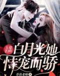 大佬们的白月光她恃宠而骄全文阅读