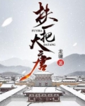 扶一把大唐