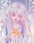 快穿：宿主被反攻略后甜爆了！