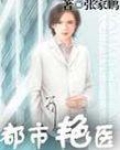 都市艳医双修