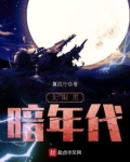 无限黑暗年代笔趣阁