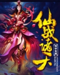 仙战诸天
