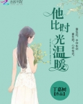 他比时光温暖(宋冉顾景行)