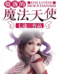 低落的魔法天使