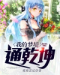 武神我的梦境通未来