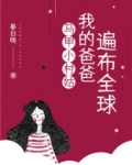 马甲小村姑：我的爸爸遍布全球