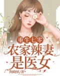 重生七零：农家辣妻是医女