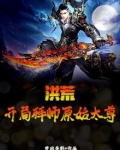 洪荒，开局拜师原始太尊