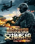 超级武器交换系统