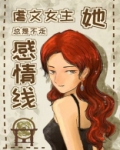 虐文女主她总是不走感情线