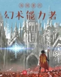 海贼王里的幻术能力者