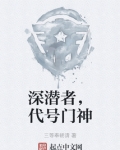 深潜者数值