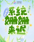 人在斗罗，系统姗姗来迟