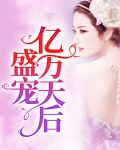 亿万盛宠只为你完整版