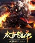 太古魂帝