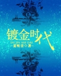 浮图镀金时代番外免费阅读全文