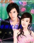 一纸婚约：难缠枕边人