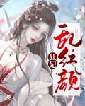 红颜乱狂妃倾天下小说全集免费阅读