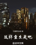 重生是这样炼成的