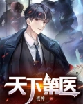 天下第一医官