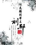 从无赖到帝王：刘邦