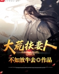 大荒扶妻人主角有几个女主