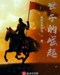 世子的崛起TXT精校下载