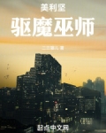 美利坚：驱魔巫师