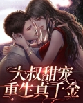重生之大叔强势宠