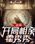 盗墓：开局相亲霍秀秀