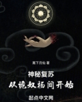 神秘复苏：从诡奴杨间开始