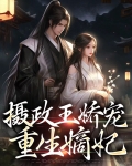 摄政王嫡女重生 小说