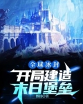 全球冰封：开局建造末日堡垒