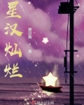 星汉灿烂,幸甚至哉小说