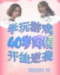 四十岁大妈玩游戏