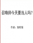 召唤师今天要当人吗?[综英美]作者:絮叨怪