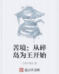 苦境从碎岛为王开始最新章节更新时间